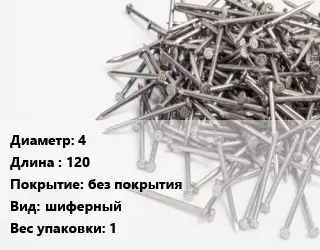 Гвоздь 4х120 без покрытия шиферный 1